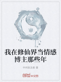 我在修仙界當情感博主那些年