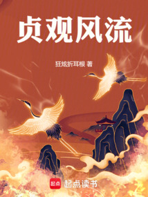 贞观风流（柴令武）在线阅读