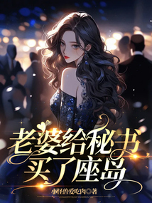 老婆給秘書買了座島