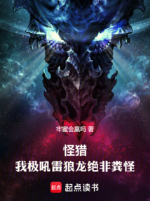 怪獵:我極吼雷狼龍絕非糞怪