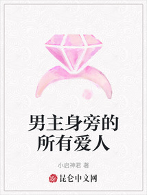 男主身旁的所有愛人