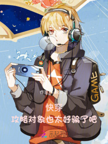 快穿:攻略對象也太好騙了吧