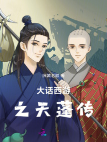 大話西游之天蓬傳