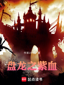 盤龍之紫血