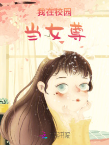 我在校園當女尊
