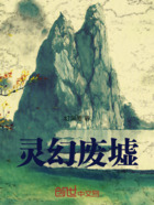 灵幻废墟在线阅读