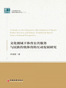 文化視域下體育公共服務與民族傳統體育的互動發展研究