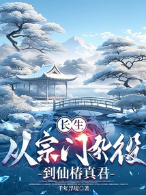 长生,从宗门杂役到仙椿真君