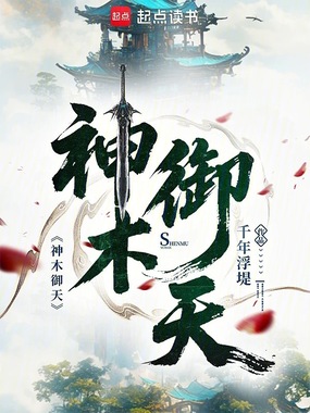 神木御天在线阅读