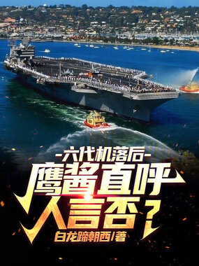 六代机落后?鹰酱直呼人言否?在线阅读