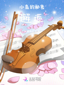 心底的秘密,邂逅