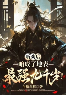 聽勸后，咱成了地表最強九千歲！