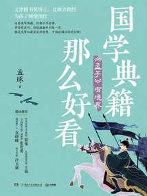 國學典籍那么好看:《孟子》有境界