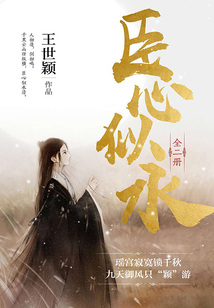 臣心似水(全二冊)