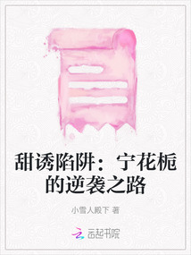 甜誘陷阱：寧花梔的逆襲之路