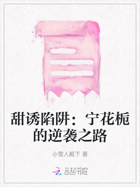 甜诱陷阱:宁花栀的逆袭之路在线阅读