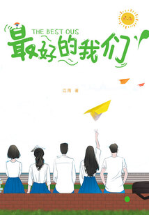 最好的我們