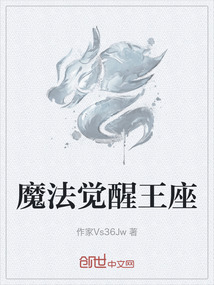 魔法覺醒王座