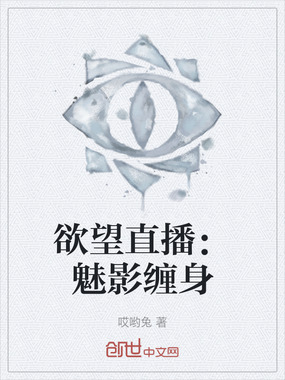 欲望直播:魅影缠身在线阅读