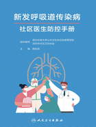 新发呼吸道传染病社区医生防控手册在线阅读