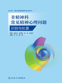 非精神科常见精神心理问题识别与处置_(国家心理健康和精神卫生防治中心组织编写)小说最新章节全文免费在线阅读下载-QQ阅读