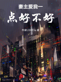 妻主愛我一點(diǎn)好不好