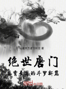 絕世唐門:紫霄圣尊的斗羅新篇