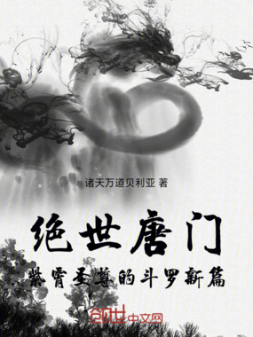绝世唐门:紫霄圣尊的斗罗新篇在线阅读