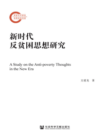新時代反貧困思想研究