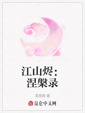 江山烬：涅槃录在线阅读