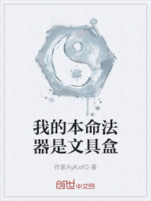 我的本命法器是文具盒