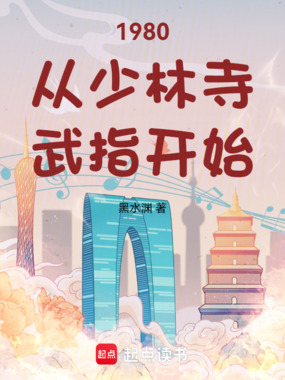 1980从少林寺武指开始在线阅读