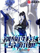 别放过我!古神小姐在线阅读