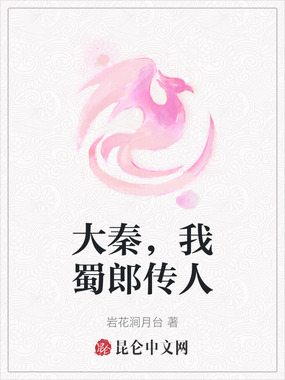 大秦，我蜀郎传人在线阅读