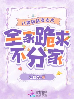 八零极品老太太,全家跪求不分家在线阅读