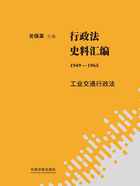 行政法史料汇编(1949—1965):工业交通行政法在线阅读