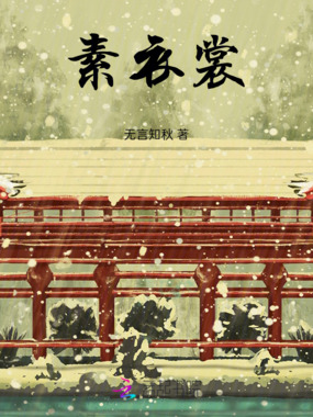 素衣裳在线阅读