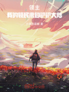 领主:我的领民来自铲铲大陆在线阅读