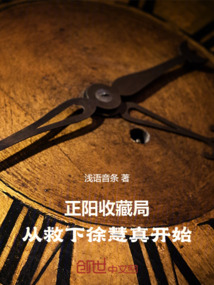 正陽收藏局:從救下徐慧真開始