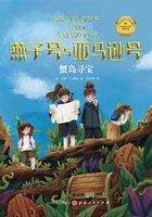 蟹岛寻宝(燕子号与亚马逊号)在线阅读