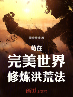 苟在完美世界修炼洪荒法在线阅读