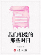 我们相爱的那些时日在线阅读