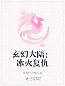 玄幻大陸：冰火復(fù)仇