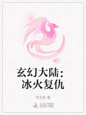 玄幻大陆：冰火复仇在线阅读