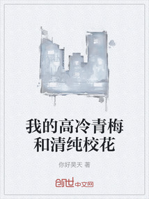 我的高冷青梅和清純校花