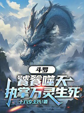 斗罗：饕餮噬天，执掌万灵生死在线阅读