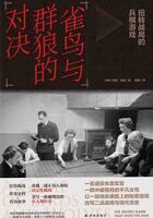 雀鸟与群狼的对决:扭转战局的兵棋游戏在线阅读