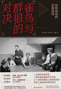 雀鳥與群狼的對決：扭轉戰局的兵棋游戲