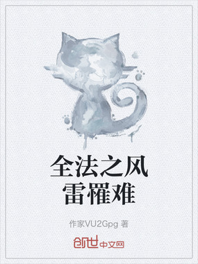 全法之风雷罹难在线阅读