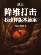 绝世:降维打击,我诠释版本答案在线阅读